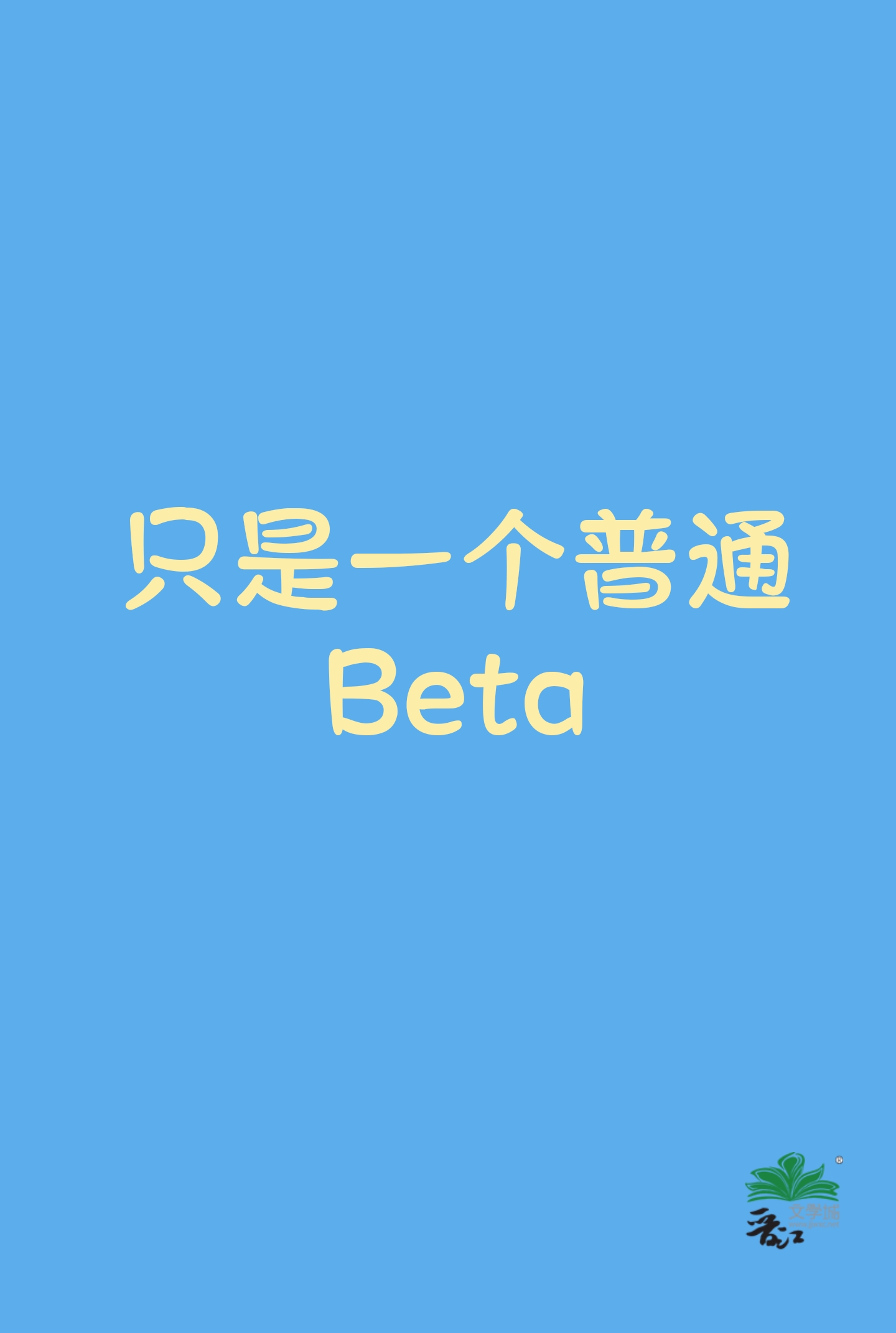 一个beta